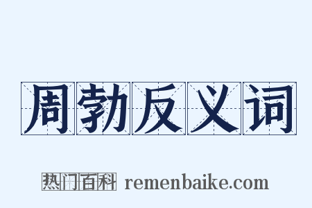 周勃反义词是什么意思的图片